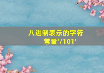 八进制表示的字符常量'\101'